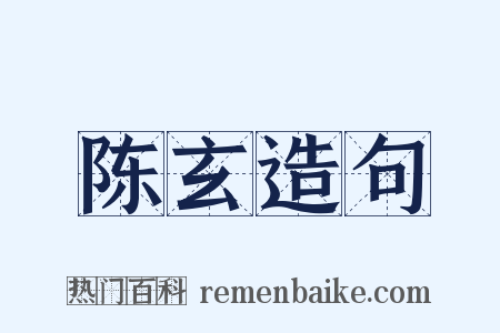 陈玄造句是什么意思的图片
